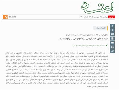 بازی ترامپ با امنیت انرژی چین با محاصرۀ تنگۀ هرمز: پیامدهای جایگزینی ژئواکونومی با ژئوپلیتیک